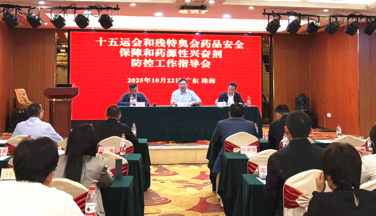 省药品监管局召开十五运会和残特奥会<br/>药品安全保障和药源性兴奋剂防控工作指导会